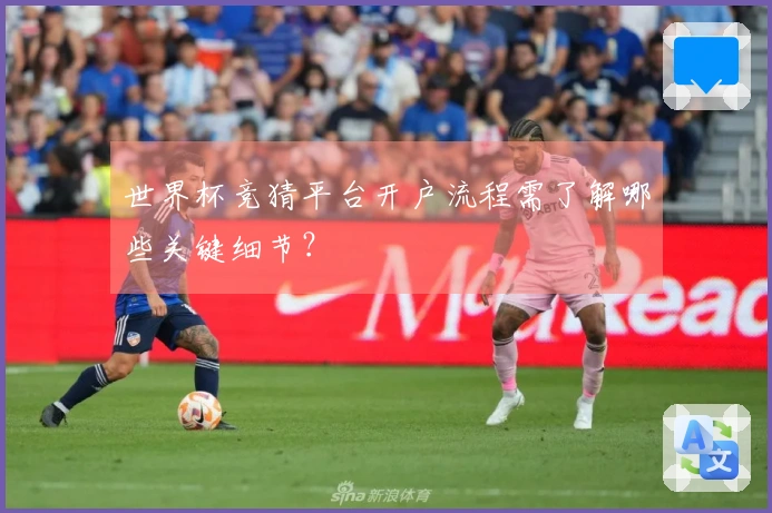 世界杯竞猜平台开户流程需了解哪些关键细节？
